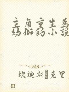 主角重生为一头幼狮的小说