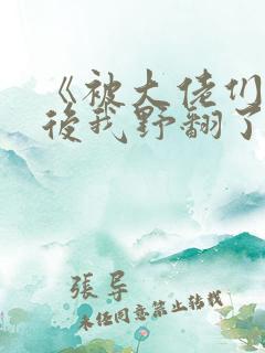 《被大佬们团宠后我野翻了