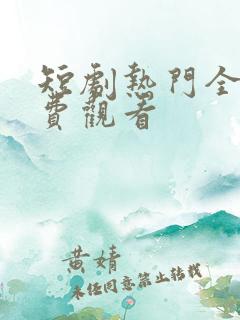 短剧热门全集免费观看