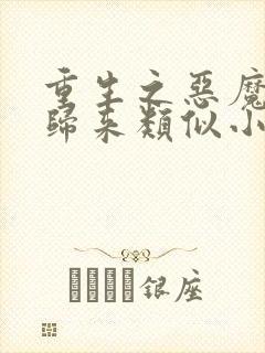 重生之恶魔千金归来类似小说