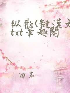 纵欢(糙汉文)txt笔趣阁