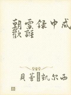 朝雪录中成王喜欢谁