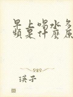 早上喝水多了尿频是什么原因引起的