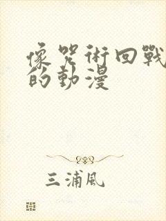 像咒术回战一样的动漫