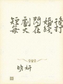 短剧闪婚后夫人每天在线打脸完整版