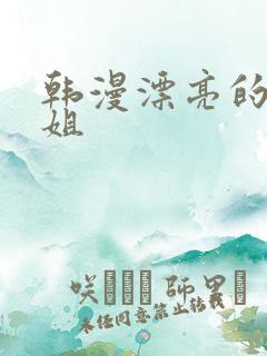 韩漫漂亮的干姐姐