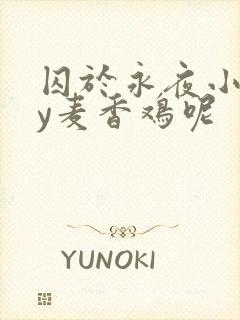 囚于永夜小说by麦香鸡呢