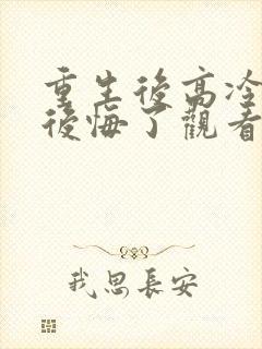 重生后高冷妻子后悔了观看