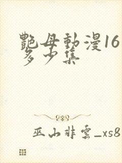 艳母动漫16是多少集