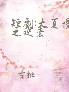 短剧:大夏傻神之逆袭