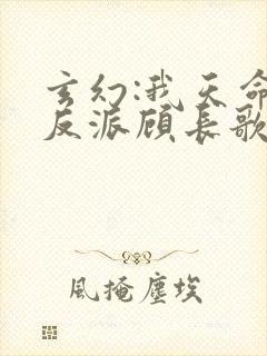 玄幻:我天命大反派顾长歌笔趣阁