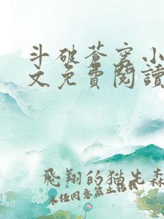 斗破苍穹小说全文免费阅读笔趣阁