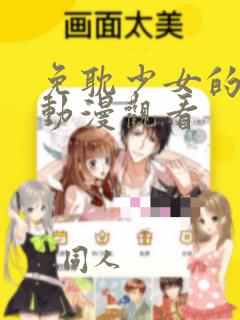 免耽少女的秘密动漫观看