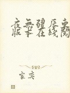 夜无疆辰东无错版本在线阅读