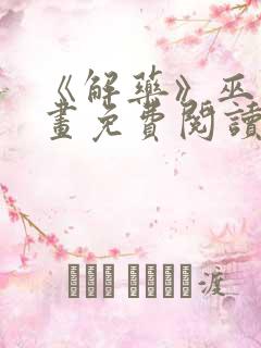 《解药》巫哲漫画免费阅读