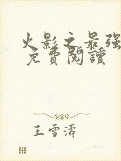 火影之最强震遁 免费阅读