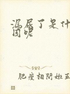 漏尿了是什么原因呢