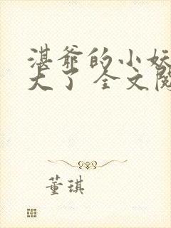 湛爷的小妖精长大了 全文阅读