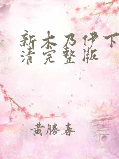 新木乃伊下载高清完整版