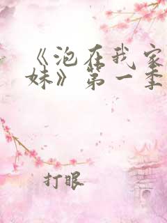 《泡在我家的辣妹》第一季在线观看