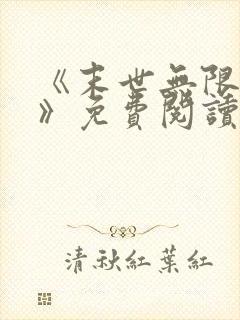 《末世无限进化》免费阅读