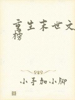 重生末世文排行榜