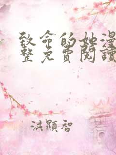 致命的她漫画完整免费阅读土豪漫画