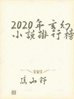 2020年玄幻小说排行榜完结
