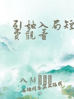 引她入局短剧免费观看