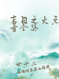 末日之火免费观看全集