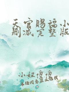 天官赐福小说无删减完整版在线阅读