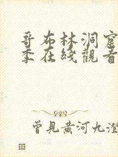 哥布林洞窟第三季在线观看