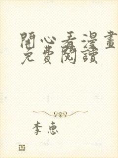 开心看漫画漫画免费阅读