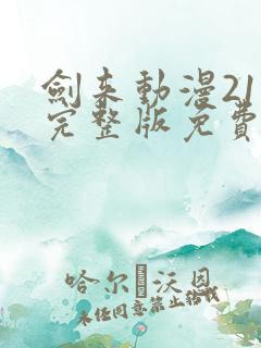 剑来动漫21集完整版免费观看