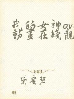 我的女神ova动画在线观看