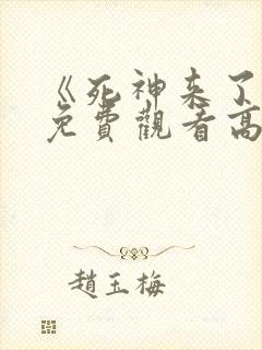 《死神来了9》免费观看高清