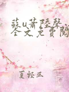 苏u萧陆声小说全文免费阅读