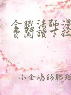 全职法师漫画免费阅读下拉式6漫画最新章节