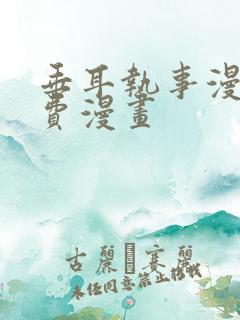 垂耳执事漫画免费漫画