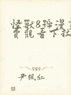 怪兽8号漫画免费观看下拉式