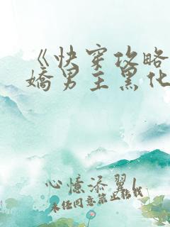 《快穿攻略:病娇男主黑化中》