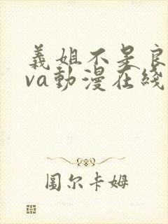 义姐不是良妈ova动漫在线观看