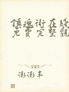 镇魂街在线观看免费完整观看动漫第三季