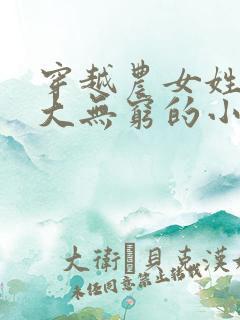 穿越农女姓顾力大无穷的小说