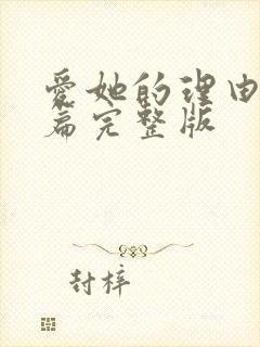 爱她的理由番外篇完整版