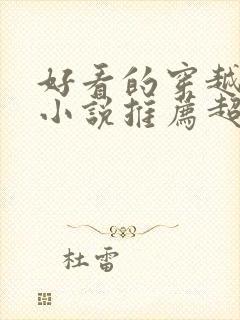 好看的穿越重生小说推荐超经典年代文