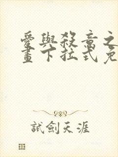 爱与杀意之夜漫画下拉式免费