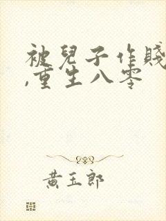 被儿子作贱死后,重生八零