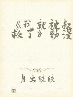 《我就被叔叔拯救了》动漫在线观看