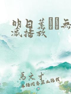 明日叶みつ无删减播放